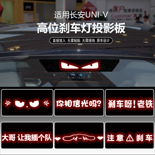 长安UNI-V高位刹车灯投影板