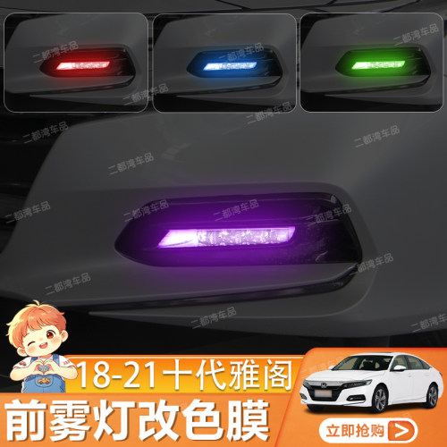 适用于18-21款十代雅阁前雾灯膜日行灯改色膜大灯变色改装保护贴