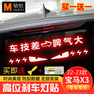 适用于22 车贴定制性贴纸 宝马X3高位刹车灯贴纸碳纤尾灯改装 23款