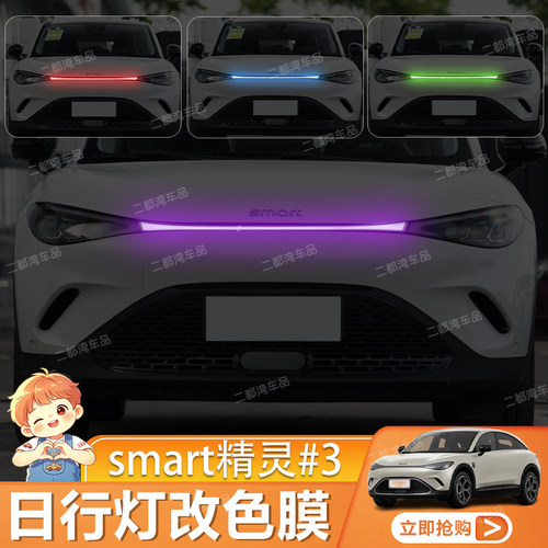 适用于smart精灵#3号日行灯改色膜大灯变色膜改装配件保护贴膜