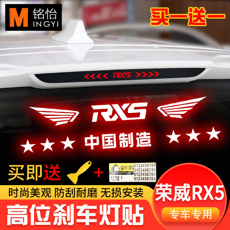 专用于荣威高位RX5可刹车灯贴纸