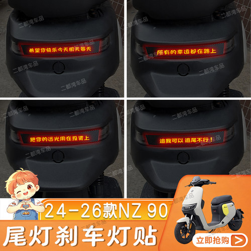 适用于24-26款九号NZ 90电动车尾灯刹车灯贴碳纤车贴定制性贴纸