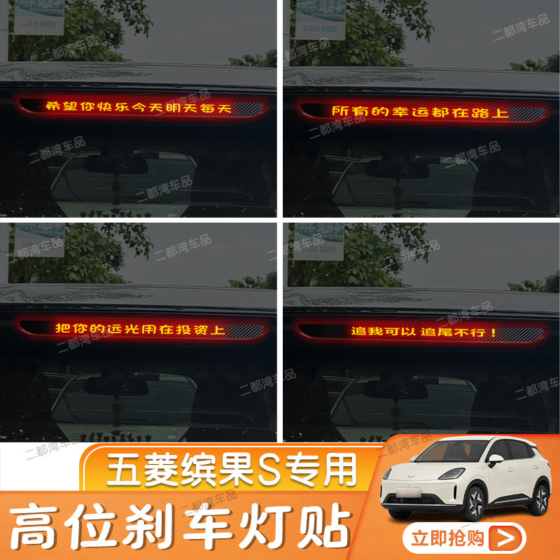适用于五菱缤果S专用高位刹车灯贴纸碳纤尾灯改装车贴定制性贴纸