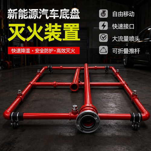 新能源车底盘移动灭火喷淋装置