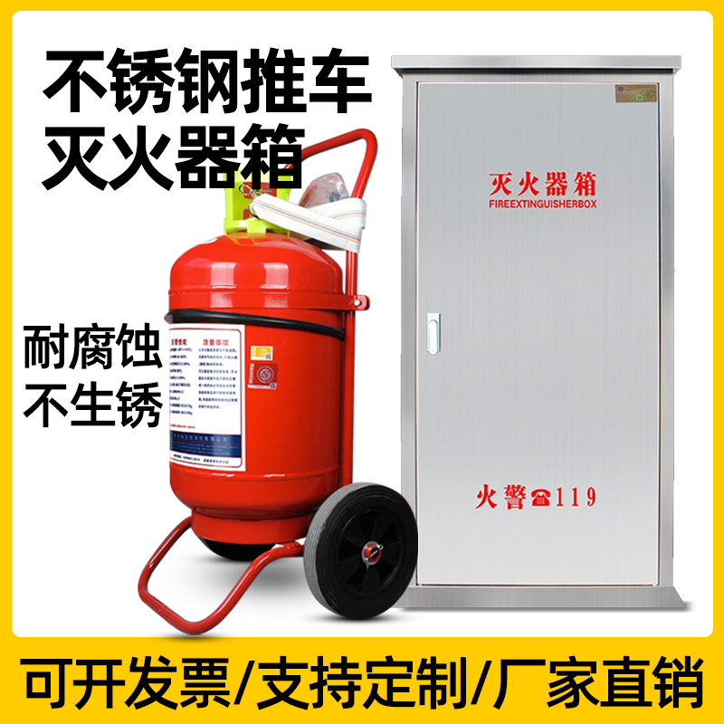 不锈钢灭火器箱化工厂加油站变电站35kg50推车式干粉灭火专用消防