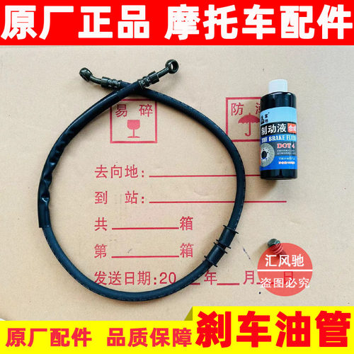 原厂摩托车锐爽EN125刹车油管