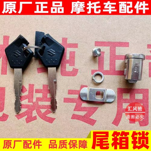 轻骑铃木UY125T尾箱锁匙锁扣盖板