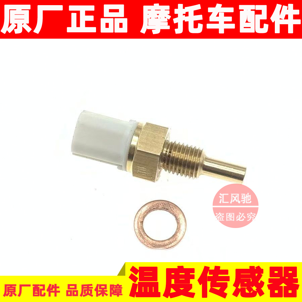适用原厂轻骑铃木踏板车丽彩QS125T-6发动机温度传感器