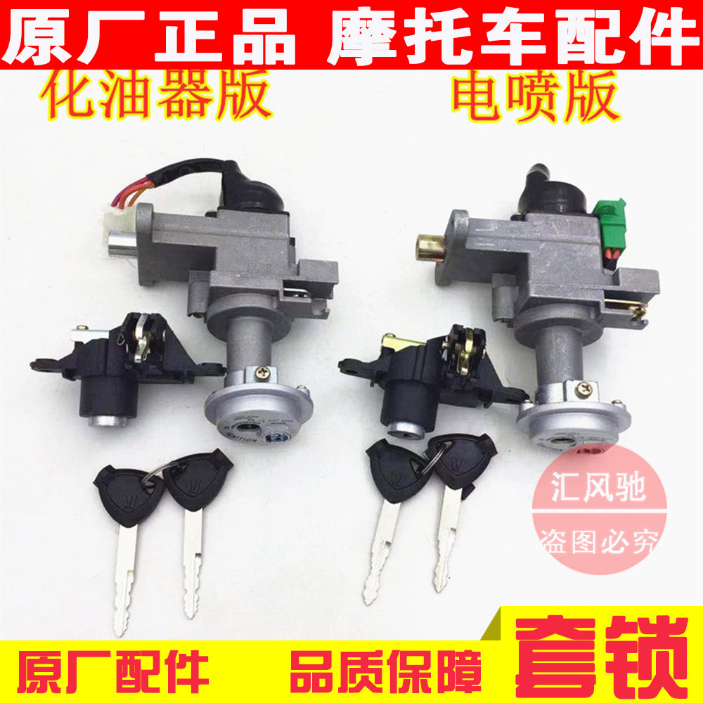 适用豪爵原厂踏板摩托车灵迪HJ125T-18-18A-18C套锁 全车锁电门锁