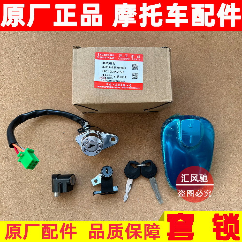 适用原厂铃木摩托美式太子GZ125HS电门锁全车锁套锁点火锁油箱盖