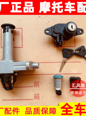 豪爵新宇钻HJ125T-10H套锁电门锁
