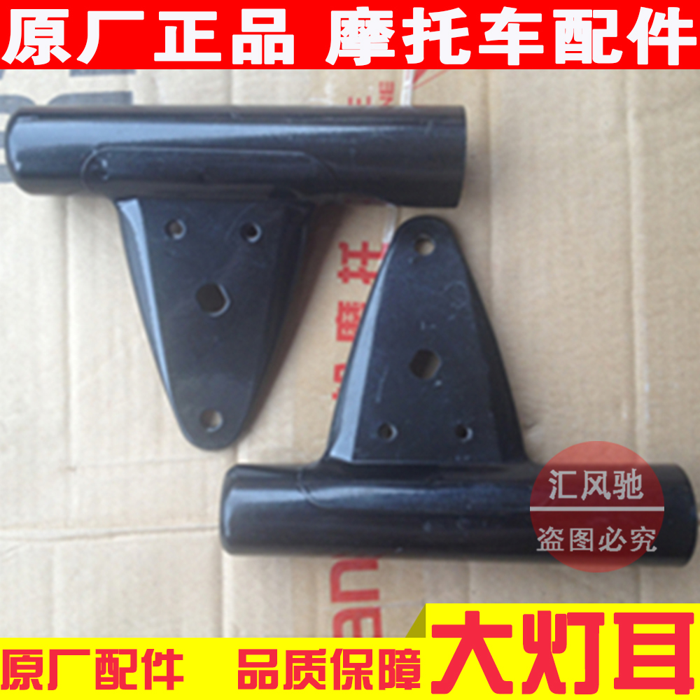 适用轻骑铃木王GS125钻豹HJ125K-2大灯耳 大灯支架摩托车头罩支架