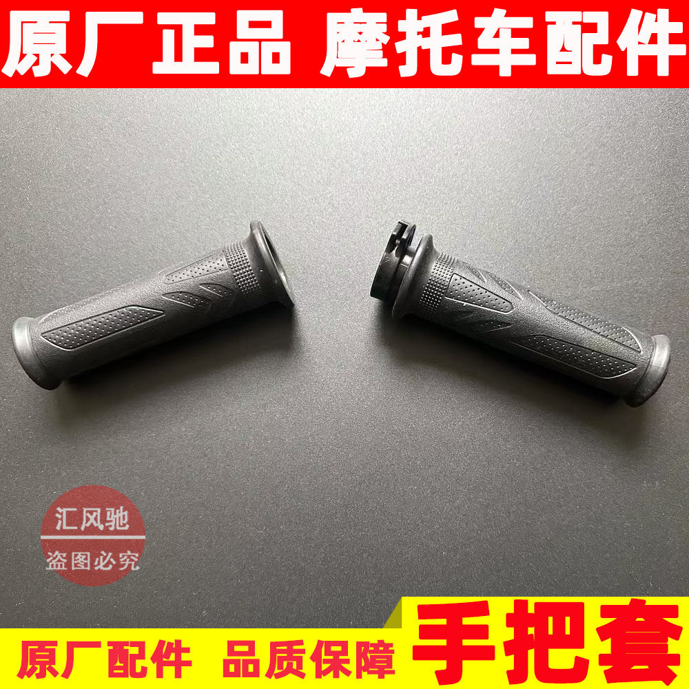 豪爵摩托车DR150DR160手把套