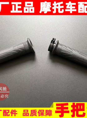 适用豪爵摩托车DR150 DR160S左/右手把套 加油器手把胶套握 把套