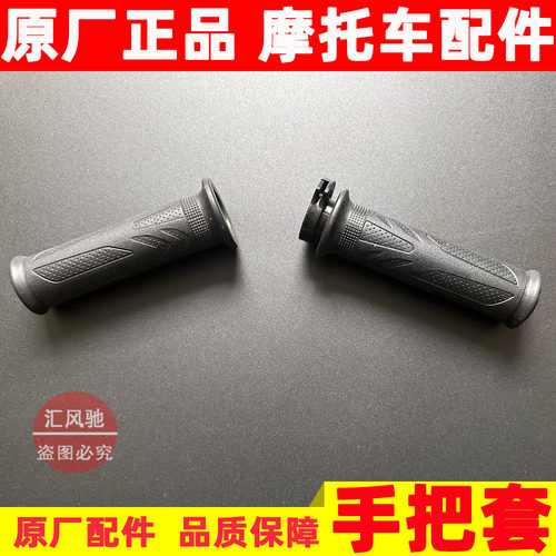 豪爵摩托车DR150DR160手把套