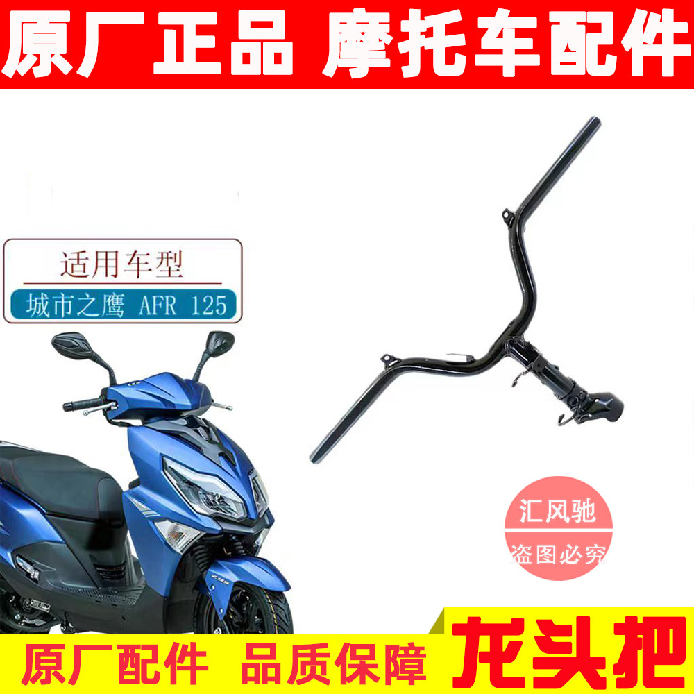 豪爵AFR125车把龙头把