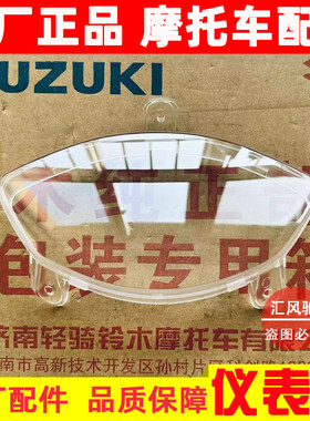 轻骑铃木摩托车睿彩里程表上壳