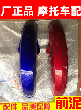 适用摩托车配件轻骑铃木王GS125前挡泥板GN125前瓦 前泥瓦 挡水板