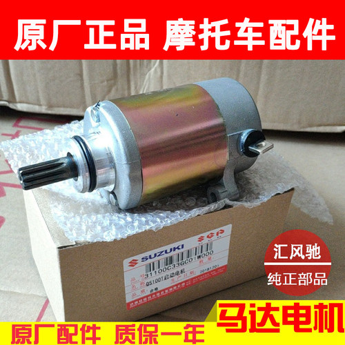 原厂轻骑铃木踏板摩托车启动马达