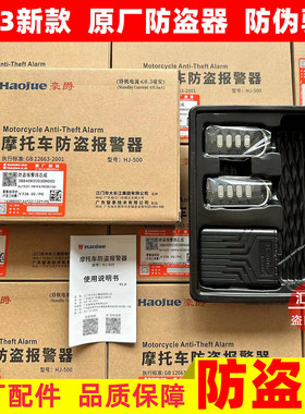 原厂豪爵AFR125防盗器