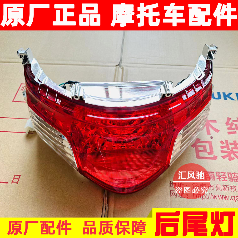 豪爵摩托车新海王星U125T尾灯