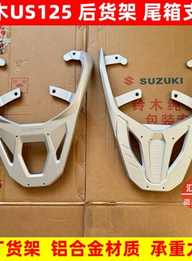 适用轻骑铃木复古摩托车US125后货架UE125T铝合金尾架 尾箱支架