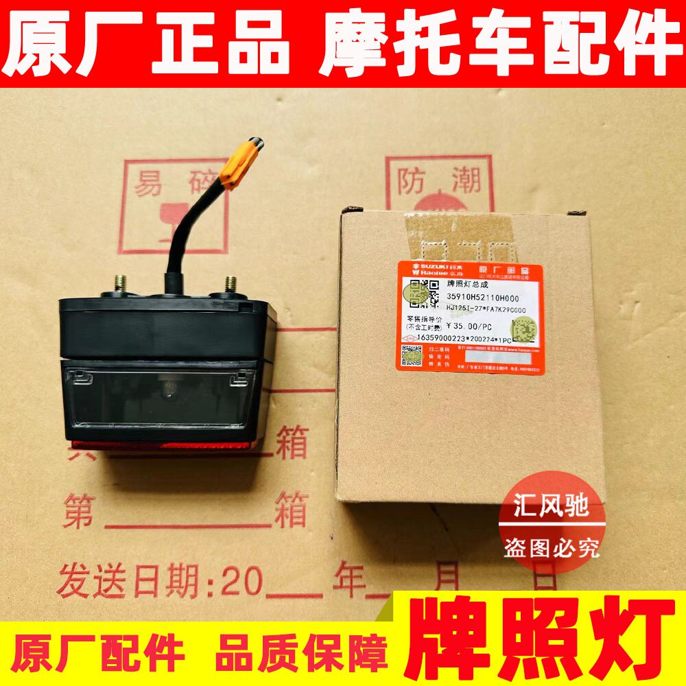 豪爵AFR125后牌照灯刹车灯
