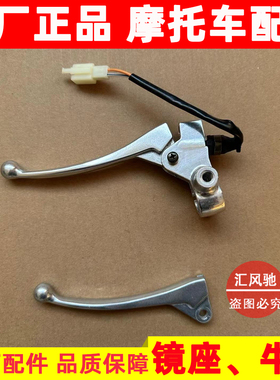 适用豪爵摩托车VF100左镜座HJ100T-8-8A-8C-8E后刹车手把牛角手柄