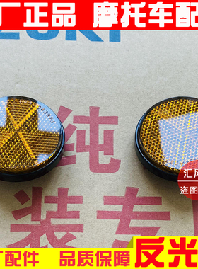 适用豪爵摩托车UHR150/TR300/DR160反光片AFR125反射灯USR反射器