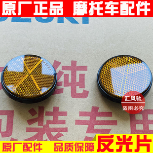 适用铃木摩托车铃木王GS125反光片钻豹HJ125K 反射圆牌 2侧反光瓦