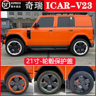 适配21寸奇瑞iCAR V23轮毂改装保护罩轮圈19寸轮毂盖升级装饰套件