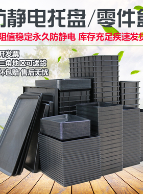加厚防静电托盘塑胶方盘电子元器件零件盒ESD周转箱黑色方盘胶盒.