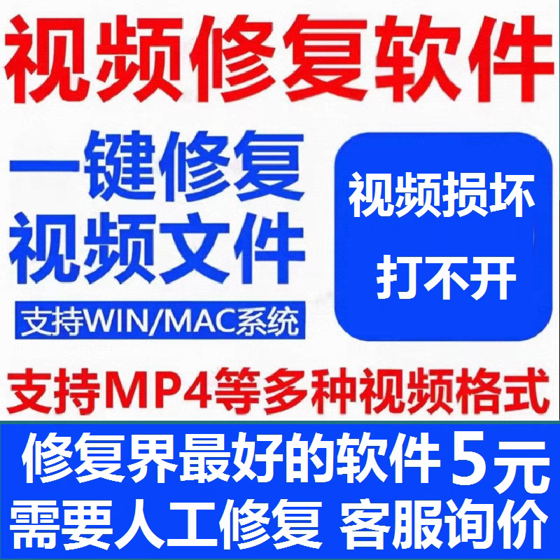 视频修复损坏MP4修复MOV录制视频修复摄像机断电视频损坏文件修复 商务/设计服务 设计素材/源文件 原图主图