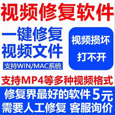 视频修复损坏MP4修复MOV录制视频修复摄像机断电视频损坏文件修复