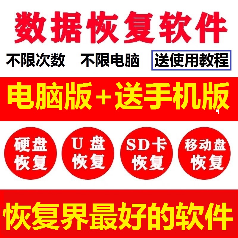 电脑移动硬盘数据恢复软件工具sd卡U盘内存格式化误删除损坏修复