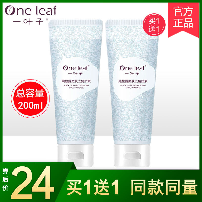 一叶子去角质死皮收缩毛孔买1送1