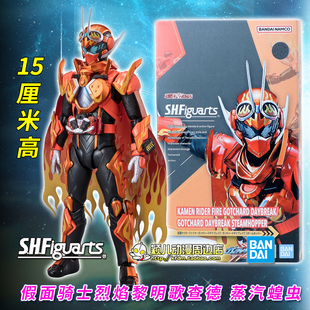万代正版SHF假面骑士烈焰黎明歌查德 烈焰哥查德火焰蒸汽蝗虫人偶