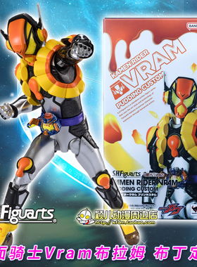 万代SHF假面骑士VRAM布拉姆 布丁定制超可动手办模型玩具加布现货