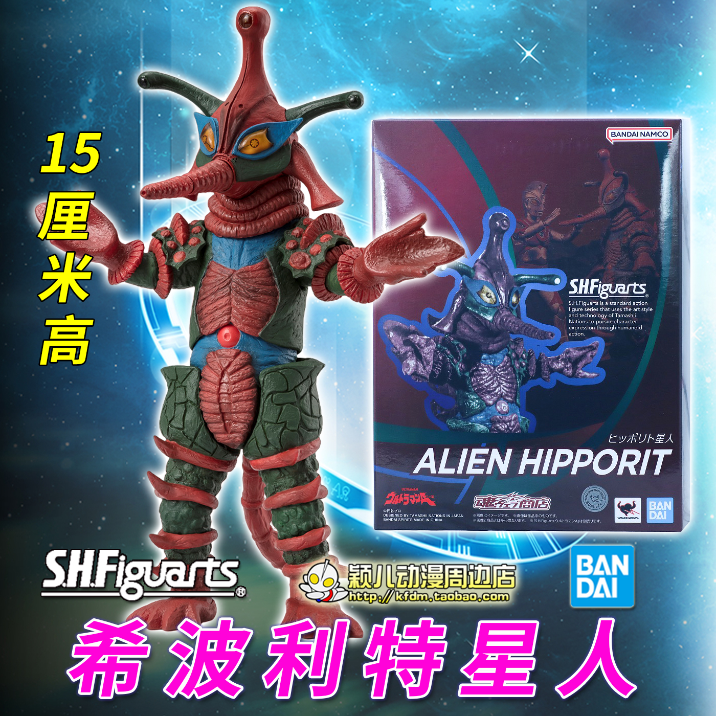SHF希波利特星人怪兽人偶