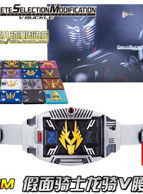万代正品CSM假面骑士龙骑V BUCKLE成人版变身腰带卡盒非DX无双龙