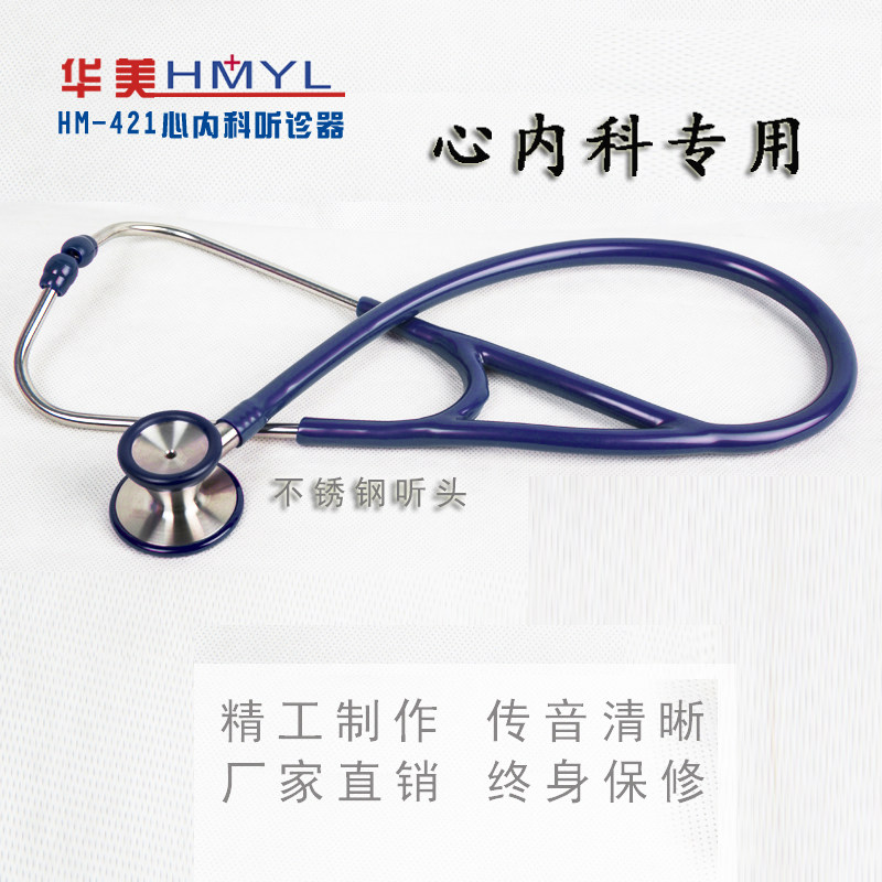 华美HM-421不锈钢双面听诊器心内科医生听诊器可听胎音可刻字