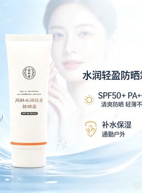 同仁堂同科水润清爽防晒霜