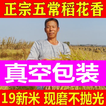 19新米五常长粒稻花香真空东北米 19新米五常长粒稻花香真空东北米