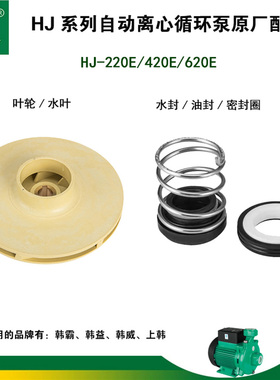 韩进水泵原厂配件叶轮水叶水封油封密封圈Hj-220E420E169EA410EA