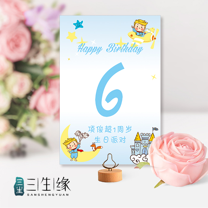 小王子桌号牌三生缘婚品定制