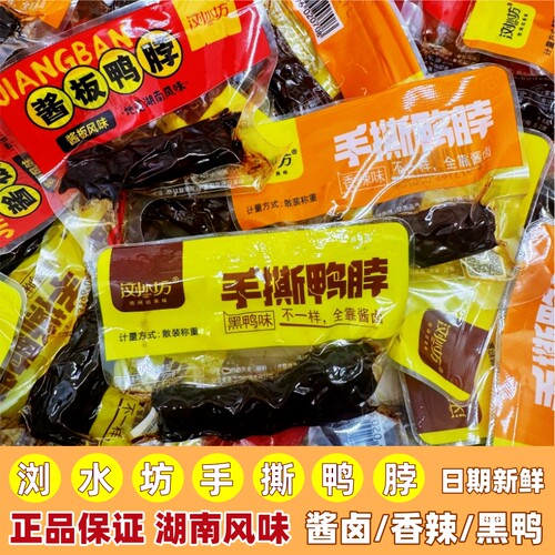 手撕鸭脖浏水坊黑鸭香辣酱板味