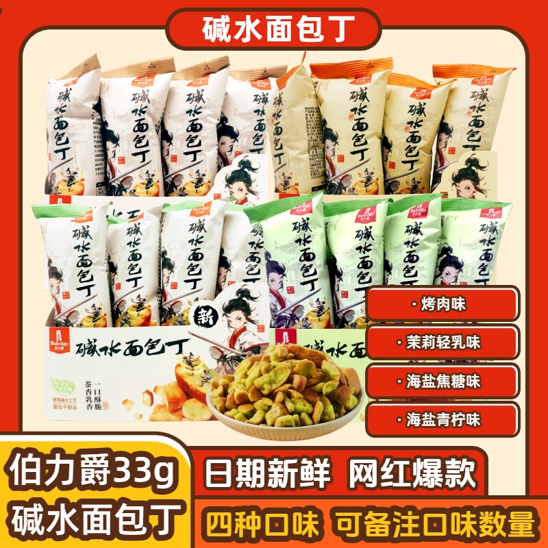 伯力爵碱水面包丁33克零食