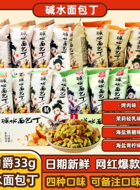 伯力爵碱水面包丁33克海盐青柠焦糖烤肉茉莉轻乳味面包碎网红零食