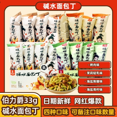 伯力爵碱水面包丁33克零食