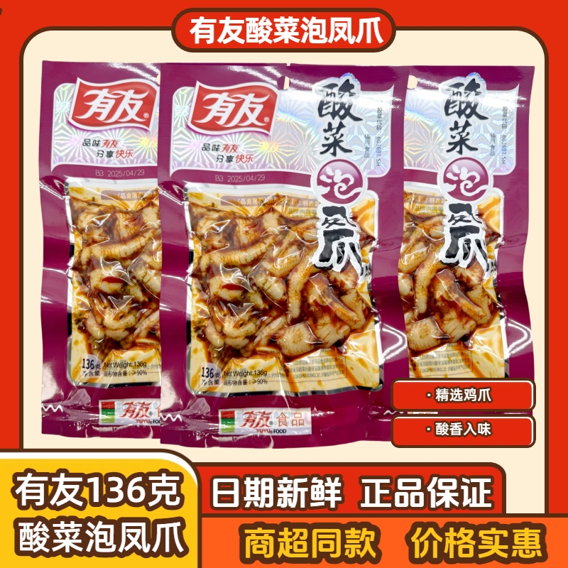 有友酸菜凤爪136g鸡爪袋装